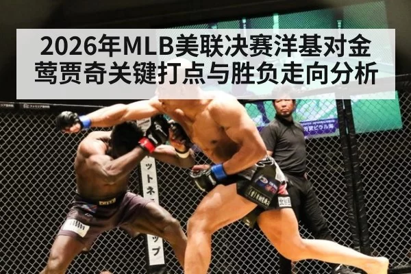 2026年MLB美联决赛洋基对金莺贾奇关键打点与胜负走向分析