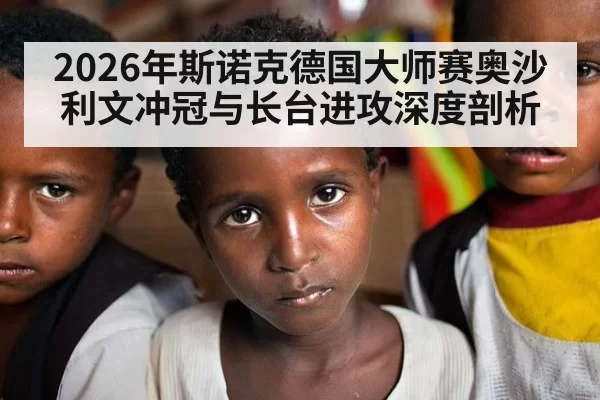 2026年斯诺克德国大师赛奥沙利文冲冠与长台进攻深度剖析